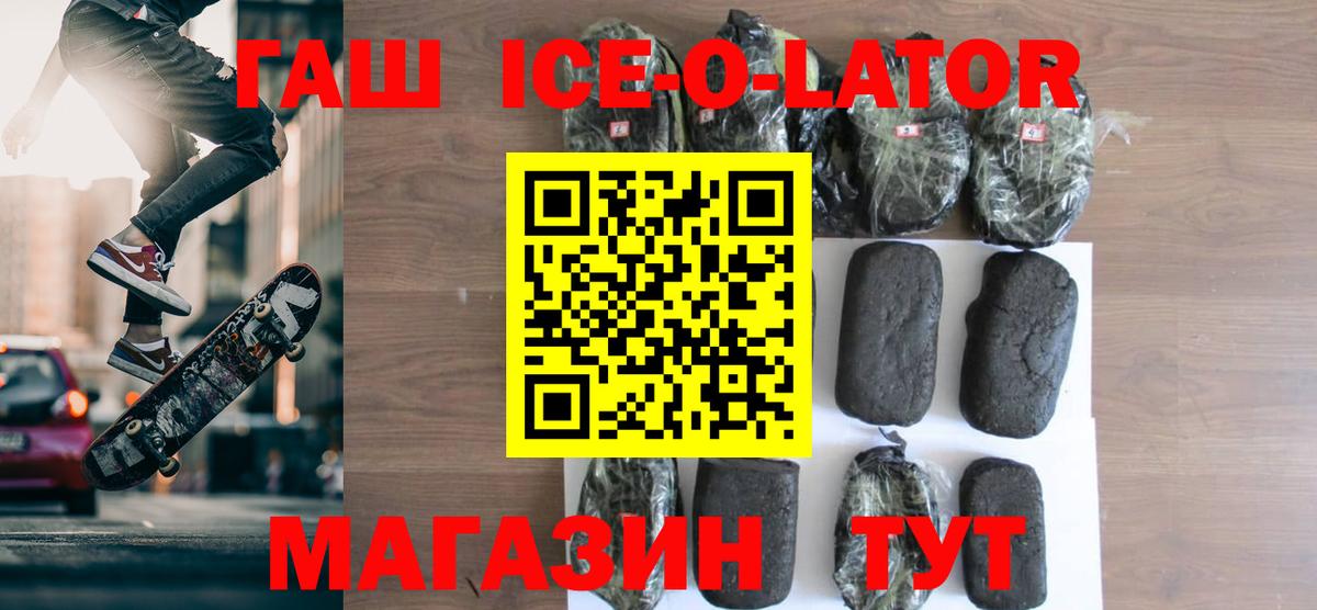ГАШИШ Ice-O-Lator Каспийск